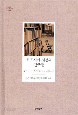 코르시아 서점의 친구들
