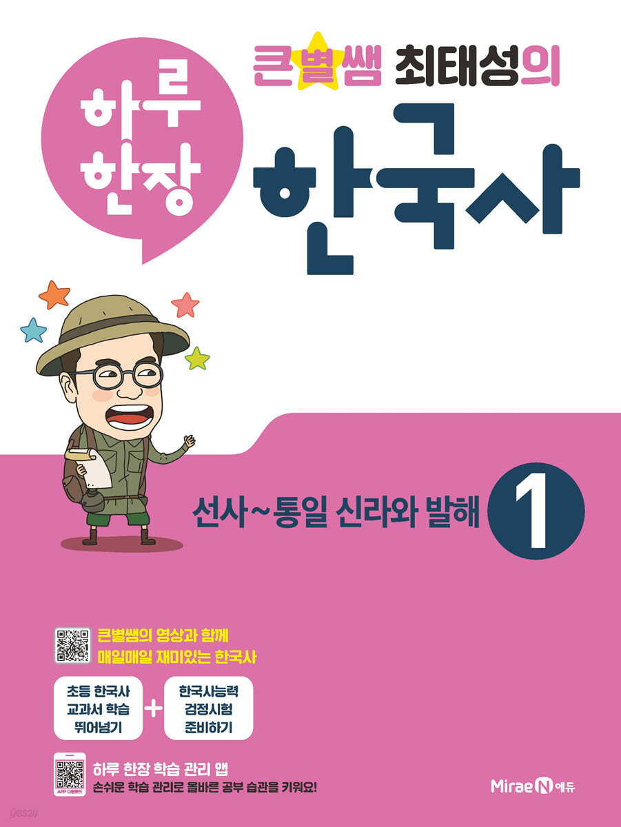 큰별쌤 최태성의 하루 한장 한국사 1