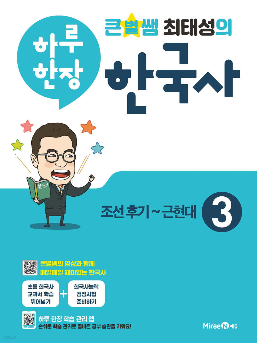 큰별쌤 최태성의 하루 한장 한국사 3