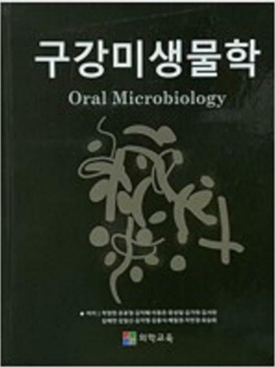 구강미생물학 /(의학교육/많이 사용함)