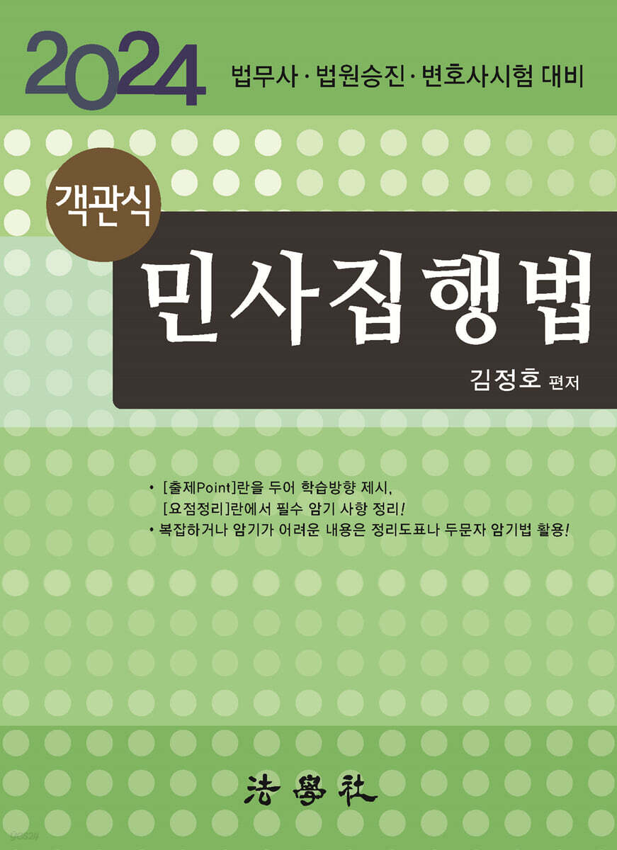 객관식 민사집행법