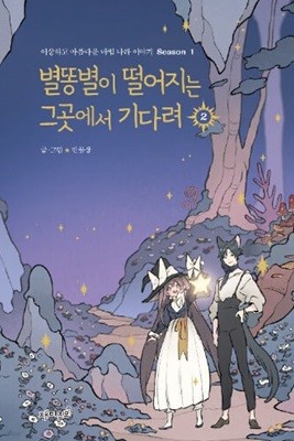 별똥별이 떨어지는 그곳에서 기다려 1~2   (상급)