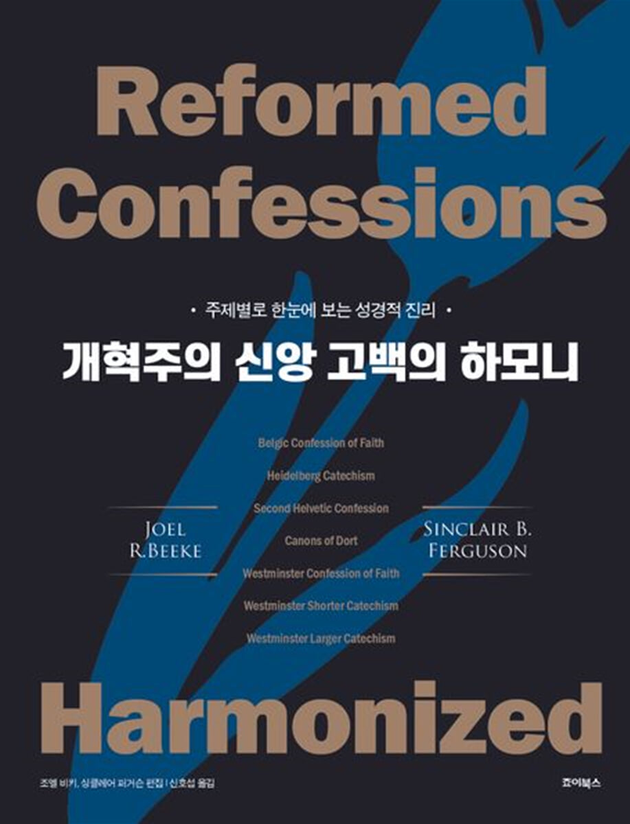 개혁주의 신앙 고백의 하모니