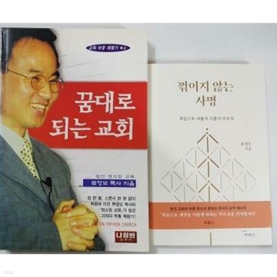 꿈대로 되는 교회 + 꺾이지 않는 사명 /(두권/류영모)