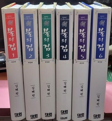 불의 검 애장판 1-6 완 (소장용) 최상 전권띠지있음