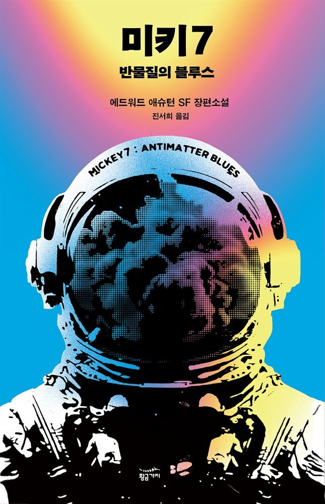 [대여] 미키7 - 반물질의 블루스