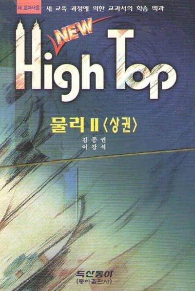 NEW HIGH TOP 물리2 상권/하권