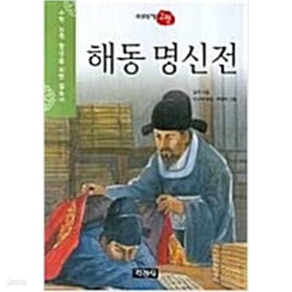 [중고샵] 해동 명신전 - 예스24 [중고샵]해동 명신전 - 예스24