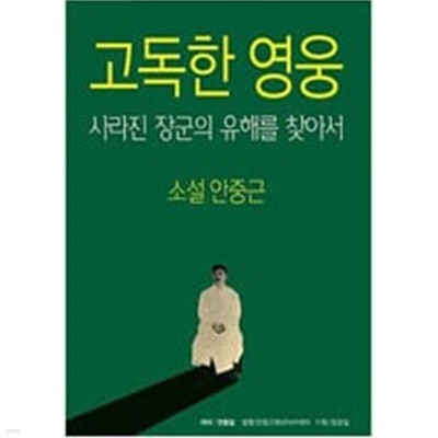 고독한 영웅- 사라진 장군의 유해를 찾아서 