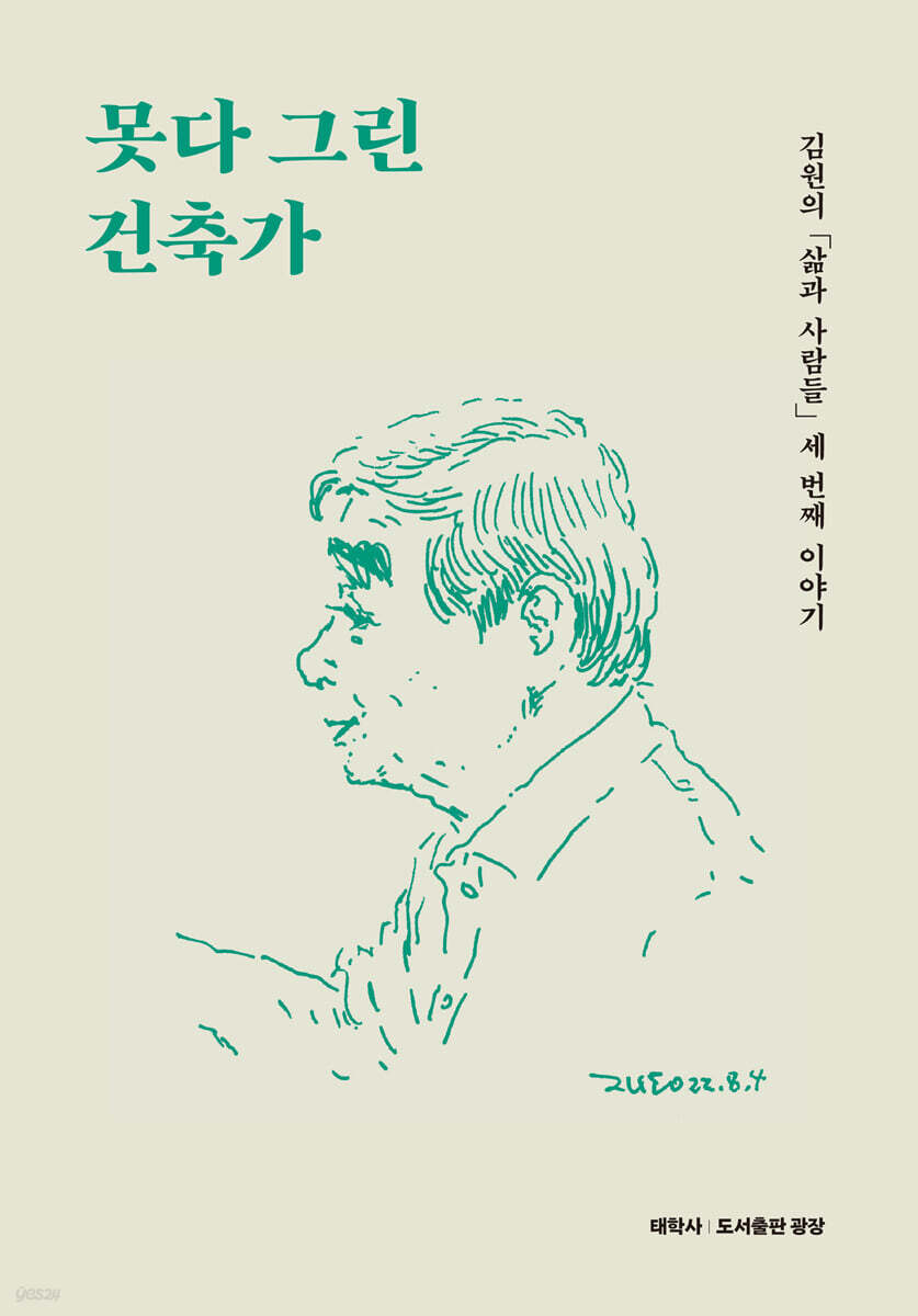 못다 그린 건축가