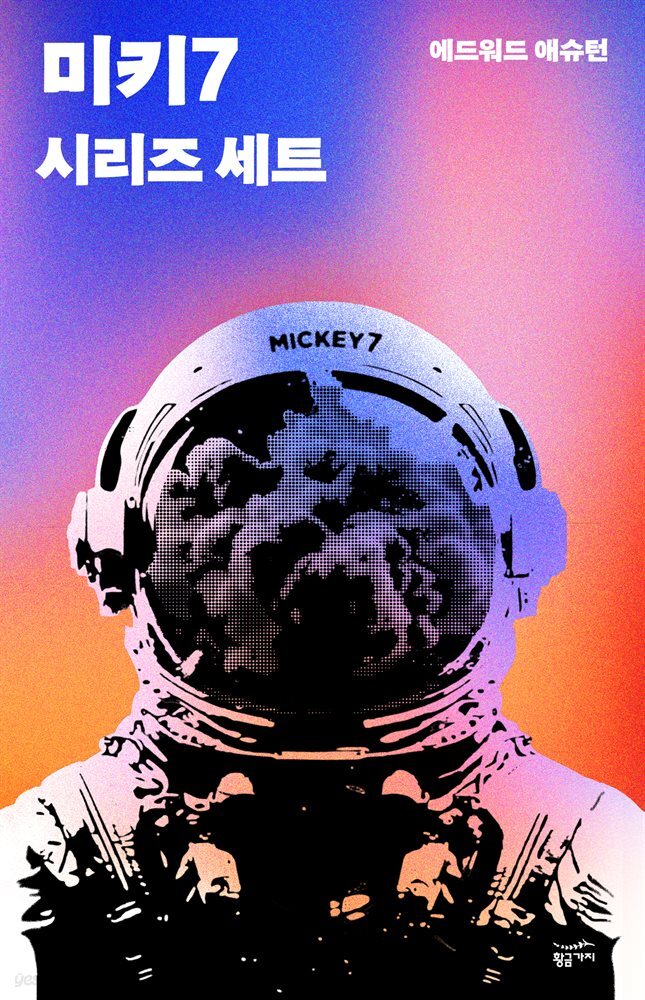 [세트] 미키7 시리즈 (총2권)