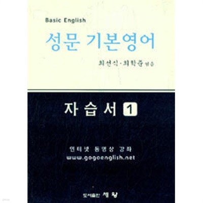 성문 기본영어 자습서 1.2 - 전2권 세트