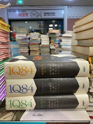 [세트] 1Q84 1~3 세트 - 전3권