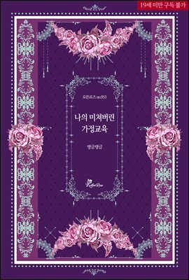 나의 미쳐버린 가정교육