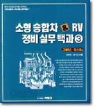 소형 승합차 & RV 정비실무백과 3 : 그레이스ㆍ이스타나