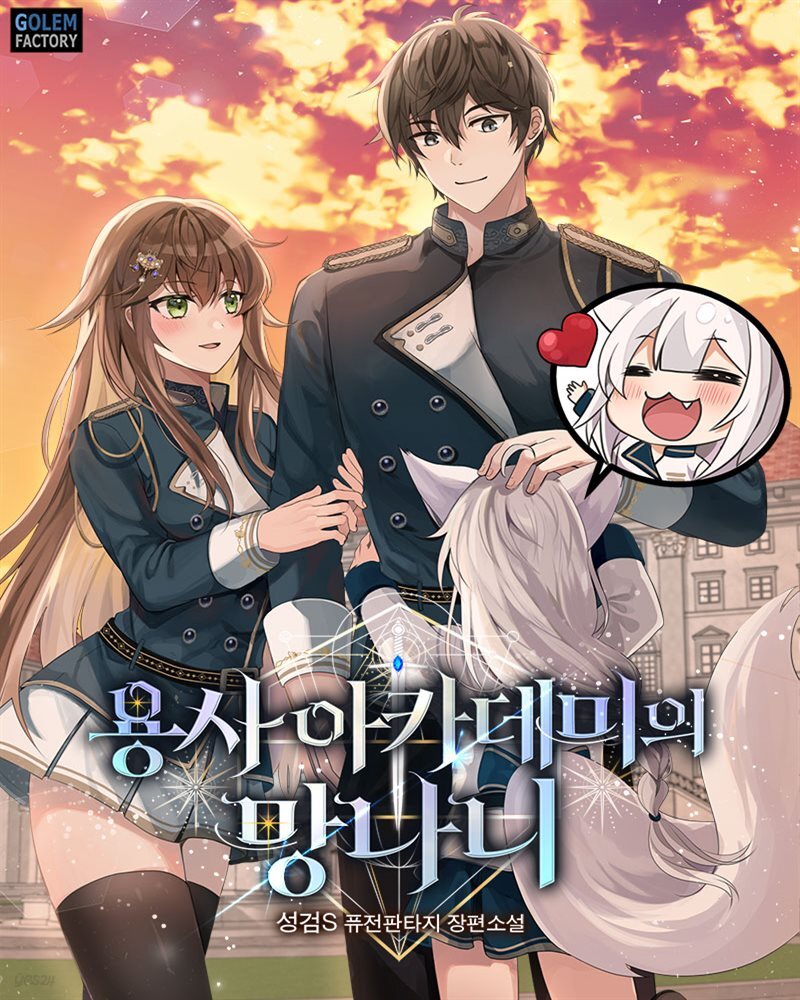 [전자책] [연재] 용사 아카데미의 망나니 017화 | 성검S | 고렘팩토리 - 예스24