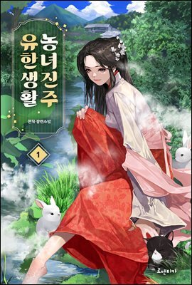 농녀진주 유한생활