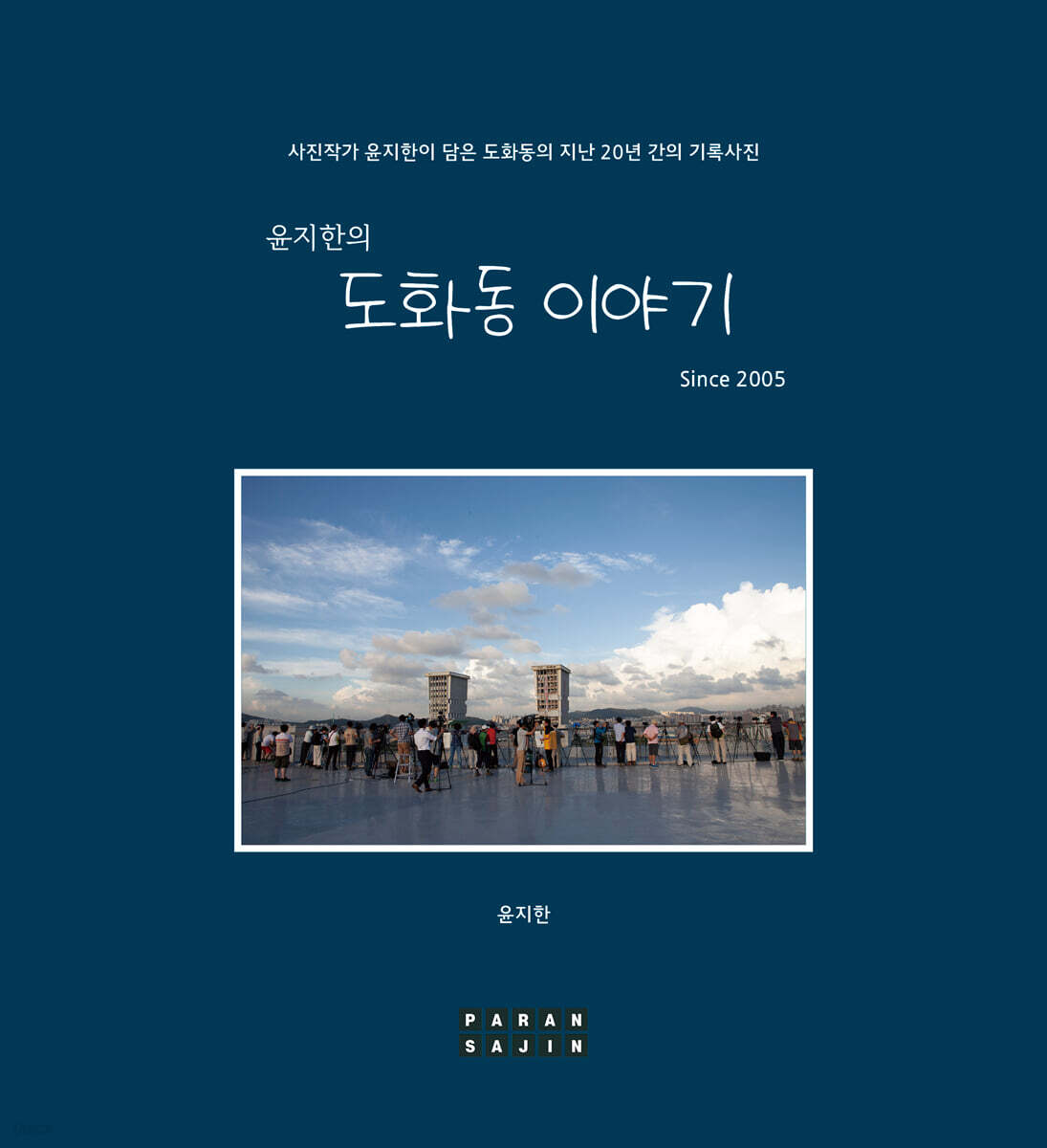 윤지한의 도화동이야기 - 예스24
