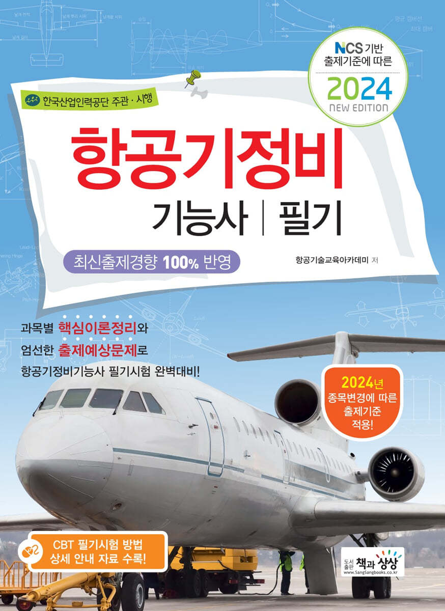 2024 항공기정비기능사 필기