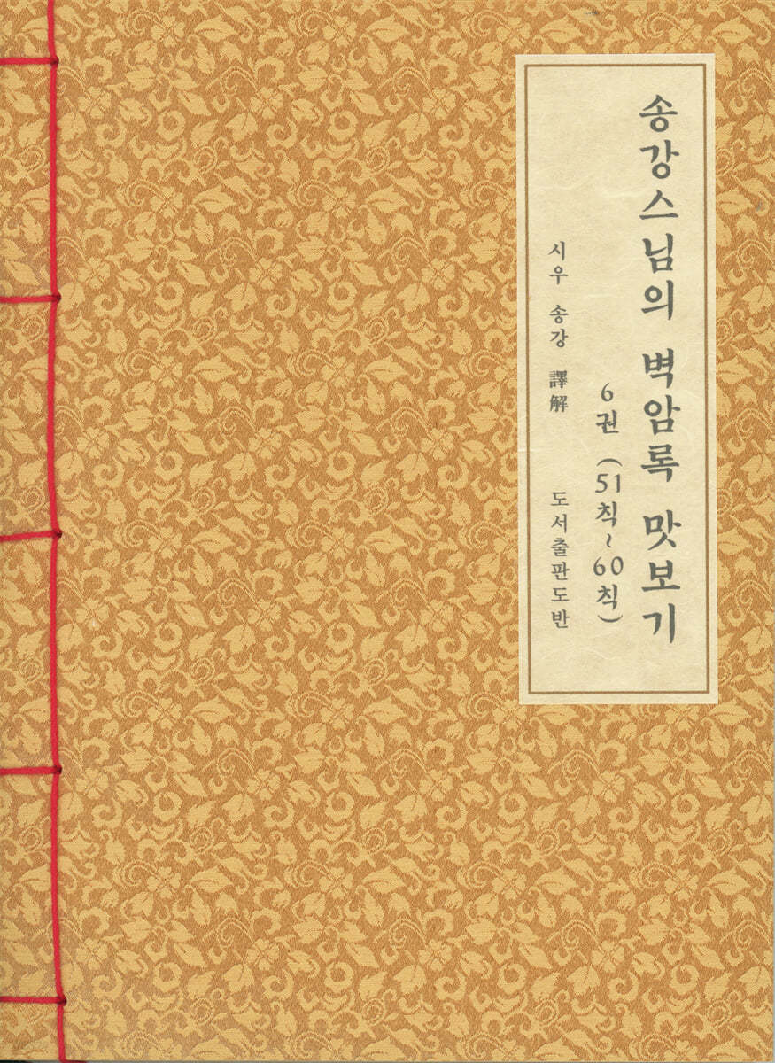 송강스님의 벽암록 맛보기 6 (51칙~60칙)