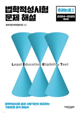 2024 법학적성시험 문제 해설 LEET 추리논증 1 (2024~2020학년도)