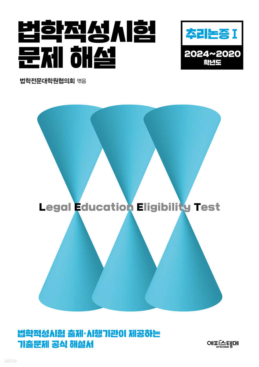 2024 법학적성시험 문제 해설 LEET 추리논증 1 (2024~2020학년도)