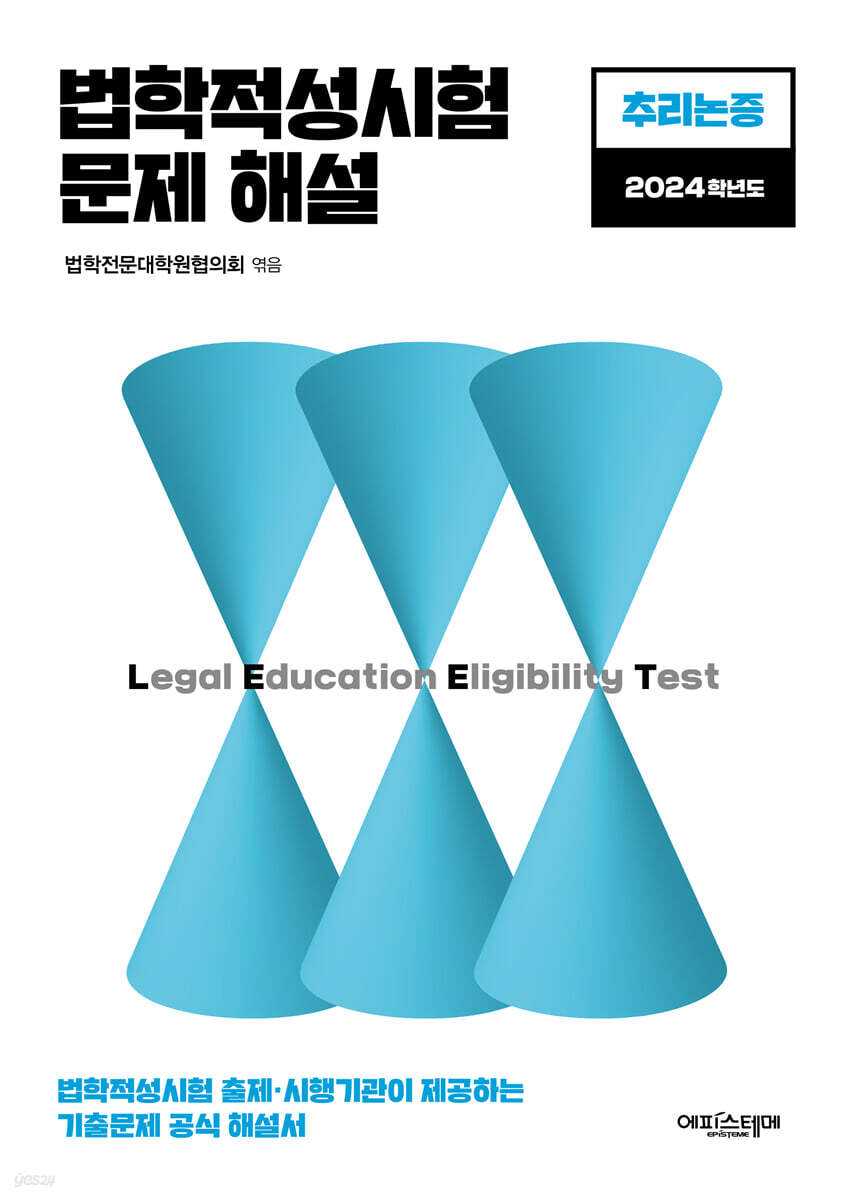2024 법학적성시험 문제 해설 (별쇄) LEET 추리논증