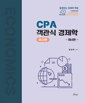 CPA 객관식 경제학 (미시편)