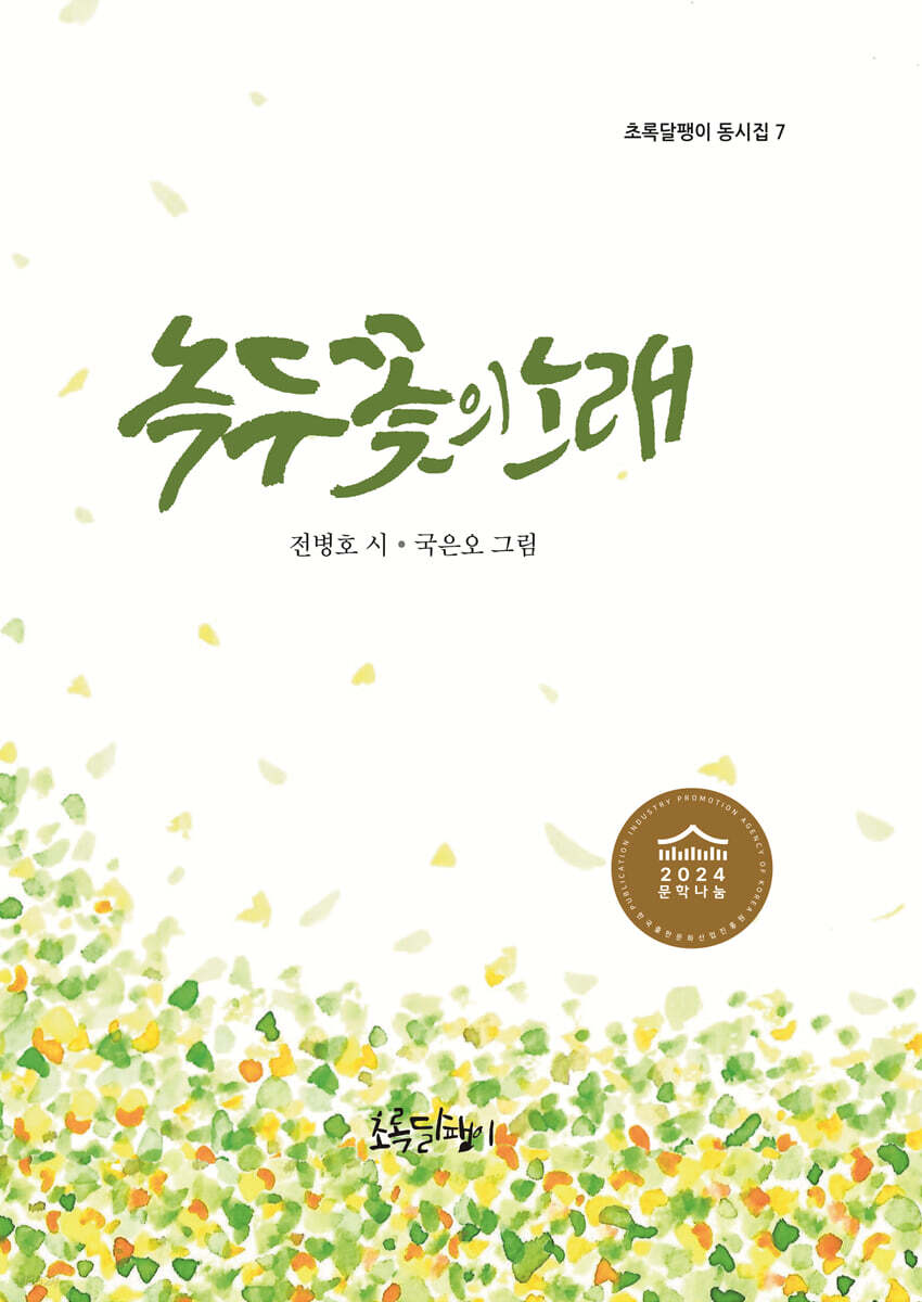 녹두꽃의 노래