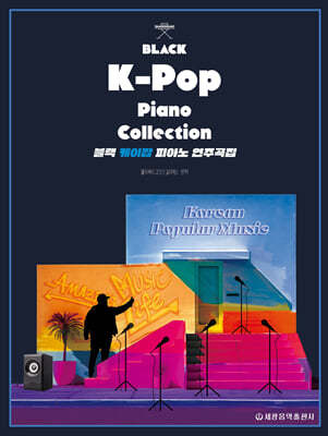 블랙 K-POP 피아노 연주곡집