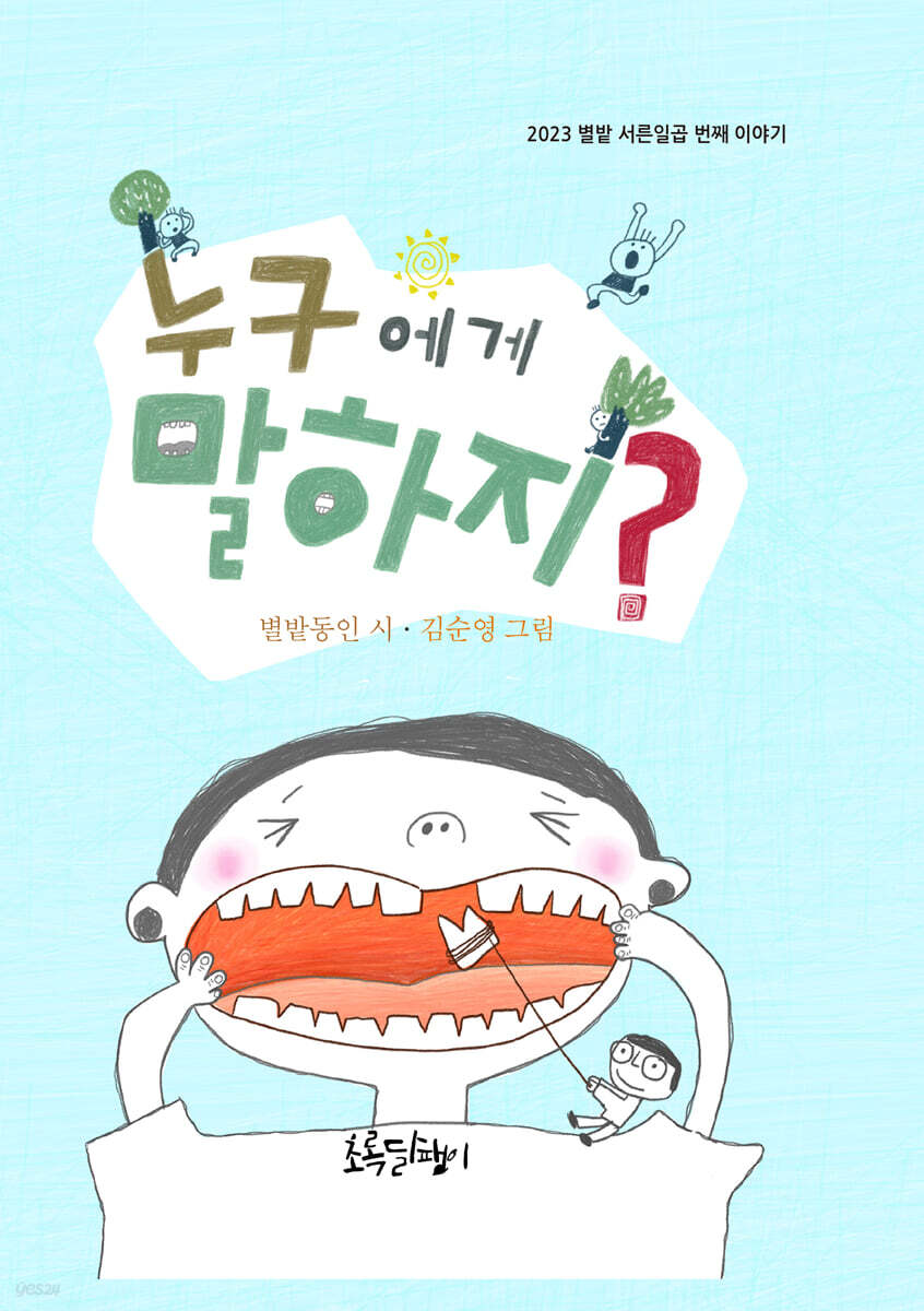 누구에게 말하지?