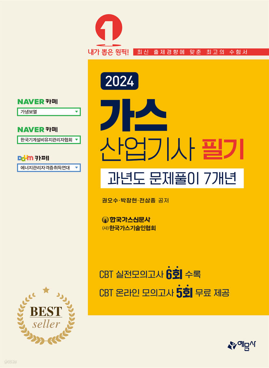 2024 가스산업기사 필기 과년도 문제풀이 7개년