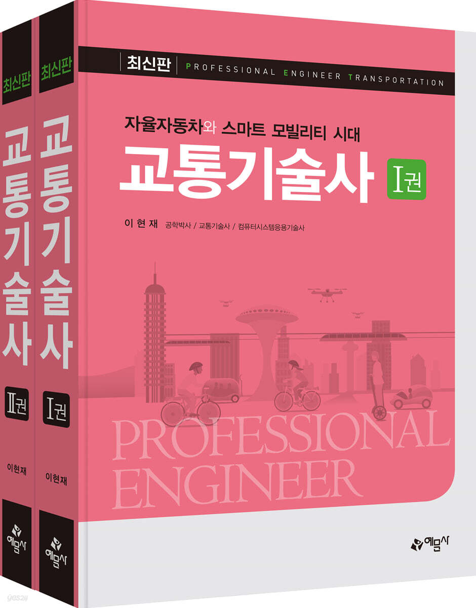 교통기술사