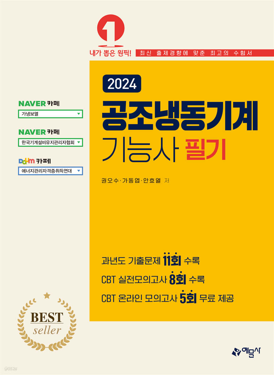 2024 공조냉동기계기능사 필기