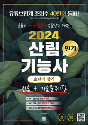 2024 유튜버 파이팅혼공TV 산림기능사 필기 초단기 합격 (빈출 + 기출문제집)