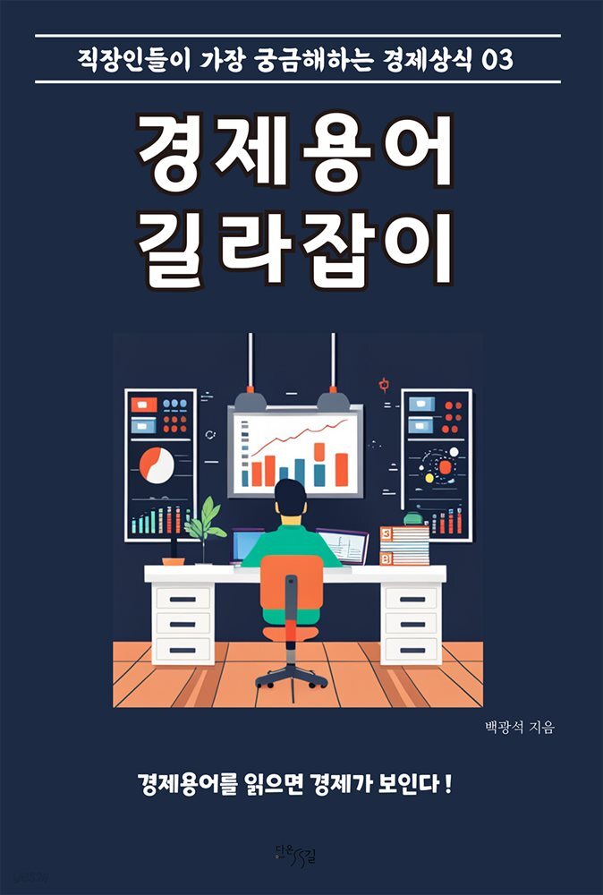 경제용어 길라잡이