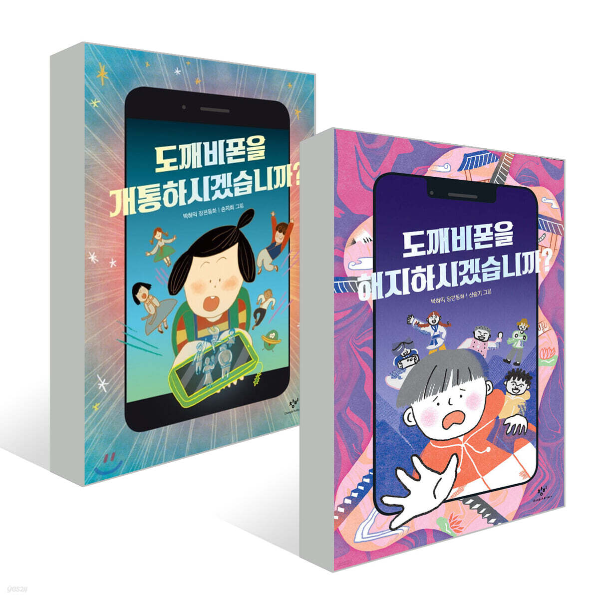 도깨비폰을 개통하시겠습니까? + 해지하시겠습니까? 세트