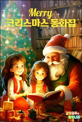 Merry 크리스마스 동화집 - 감자공주의 명작동화