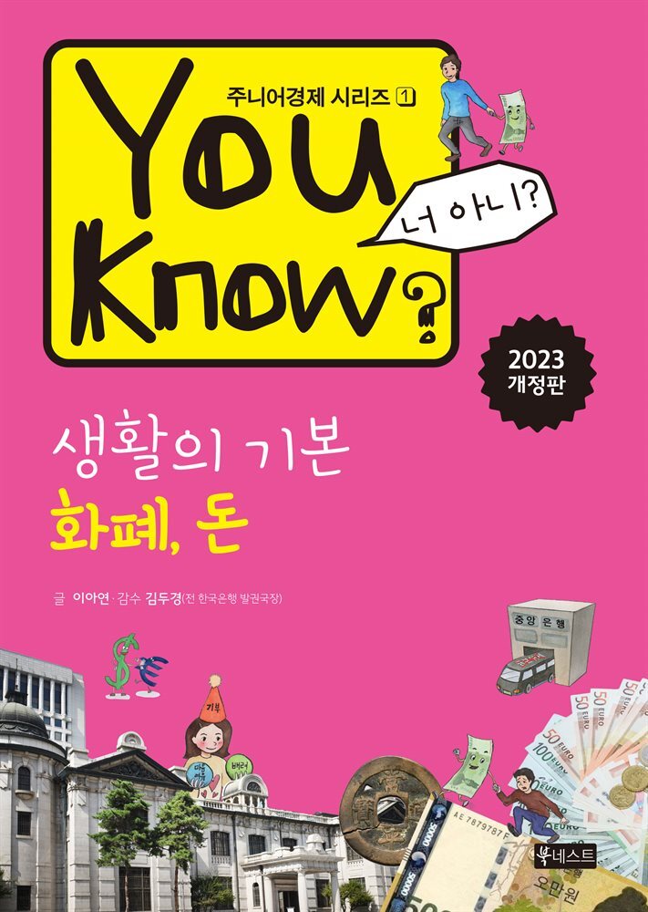 You Know? 생활의 기본 : 화폐, 돈(개정판)