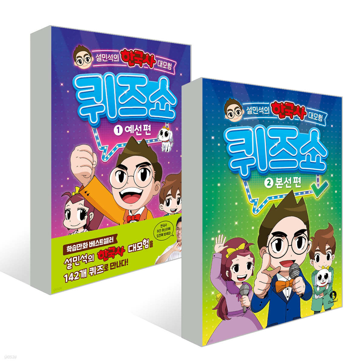 설민석의 한국사 대모험 퀴즈쇼 1~2권