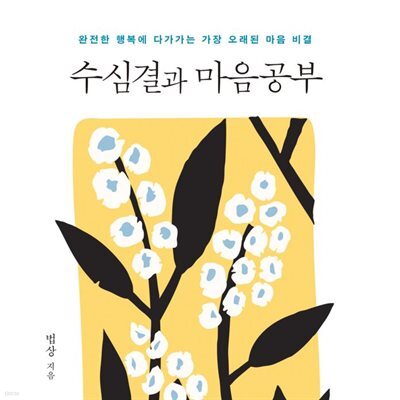 수심결과 마음공부