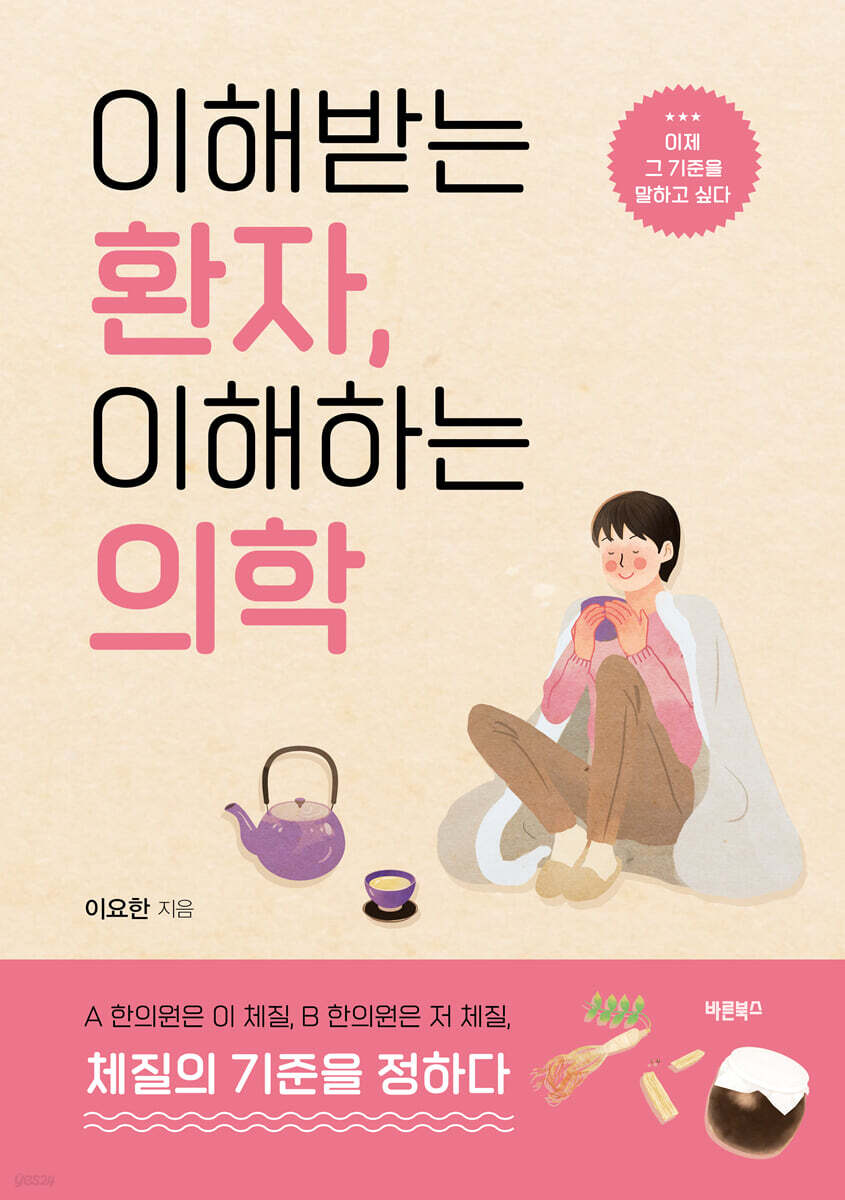 [중고샵] 이해받는 환자, 이해하는 의학 - 예스24 [중고샵]이해받는 환자, 이해하는 의학 - 예스24
