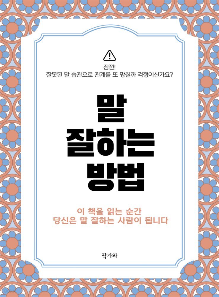 말 잘하는 방법, 이 책을 읽는 순간 당신은 말 잘하는 사람이 됩니다.