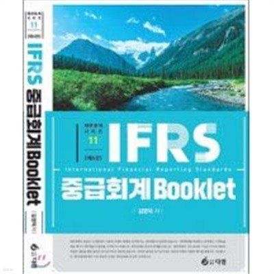 IFRS 중급회계 북클릿 (6판) 