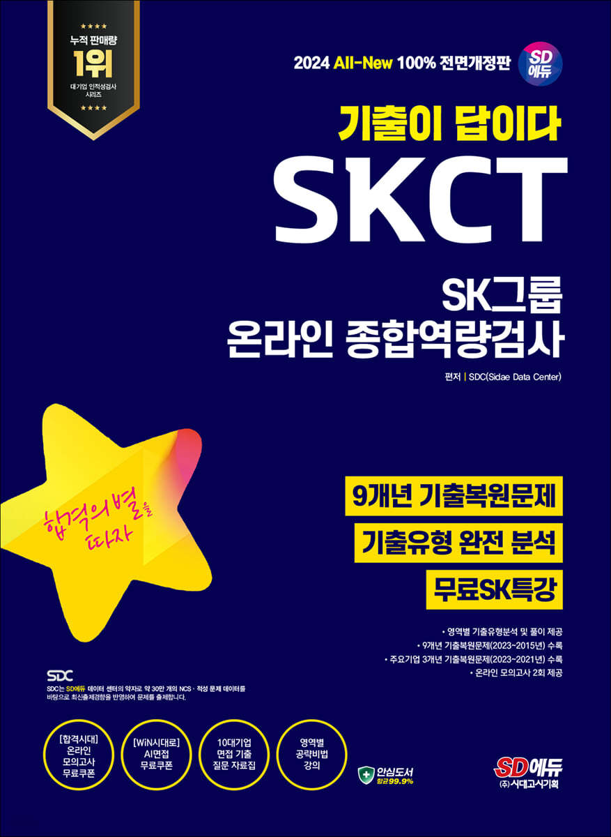 2024 최신판 SD에듀 All-New 기출이 답이다 SK그룹 온라인 SKCT 9개년 기출+무료SK특강