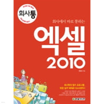 회사에서 바로 통하는 엑셀 2010 (CD포함) 