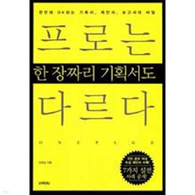 프로는 한 장짜리 기획서도 다르다