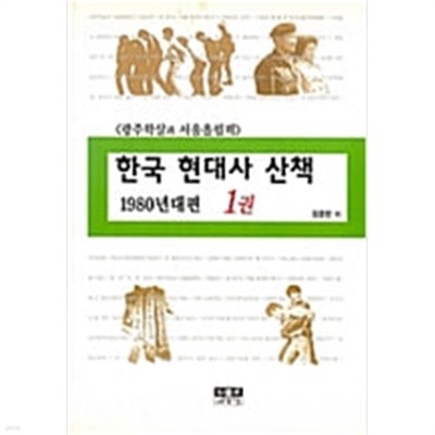 한국 현대사 산책 1980년대편 1권 - 광주학살과 서울올림픽