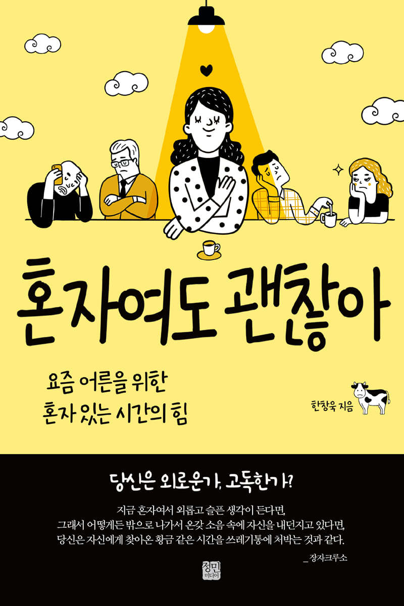 혼자여도 괜찮아