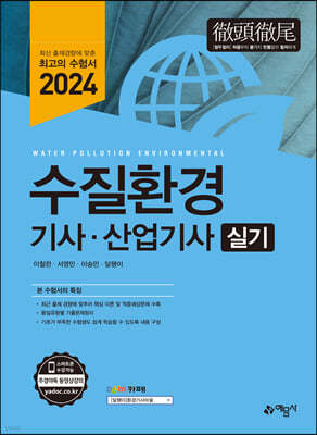 2024 수질환경기사·산업기사 실기